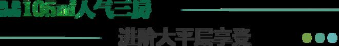 湾府售楼处发布：稀缺席位 诚邀鉴赏！ky开元棋牌五一好房子！ @招商臻(图5)