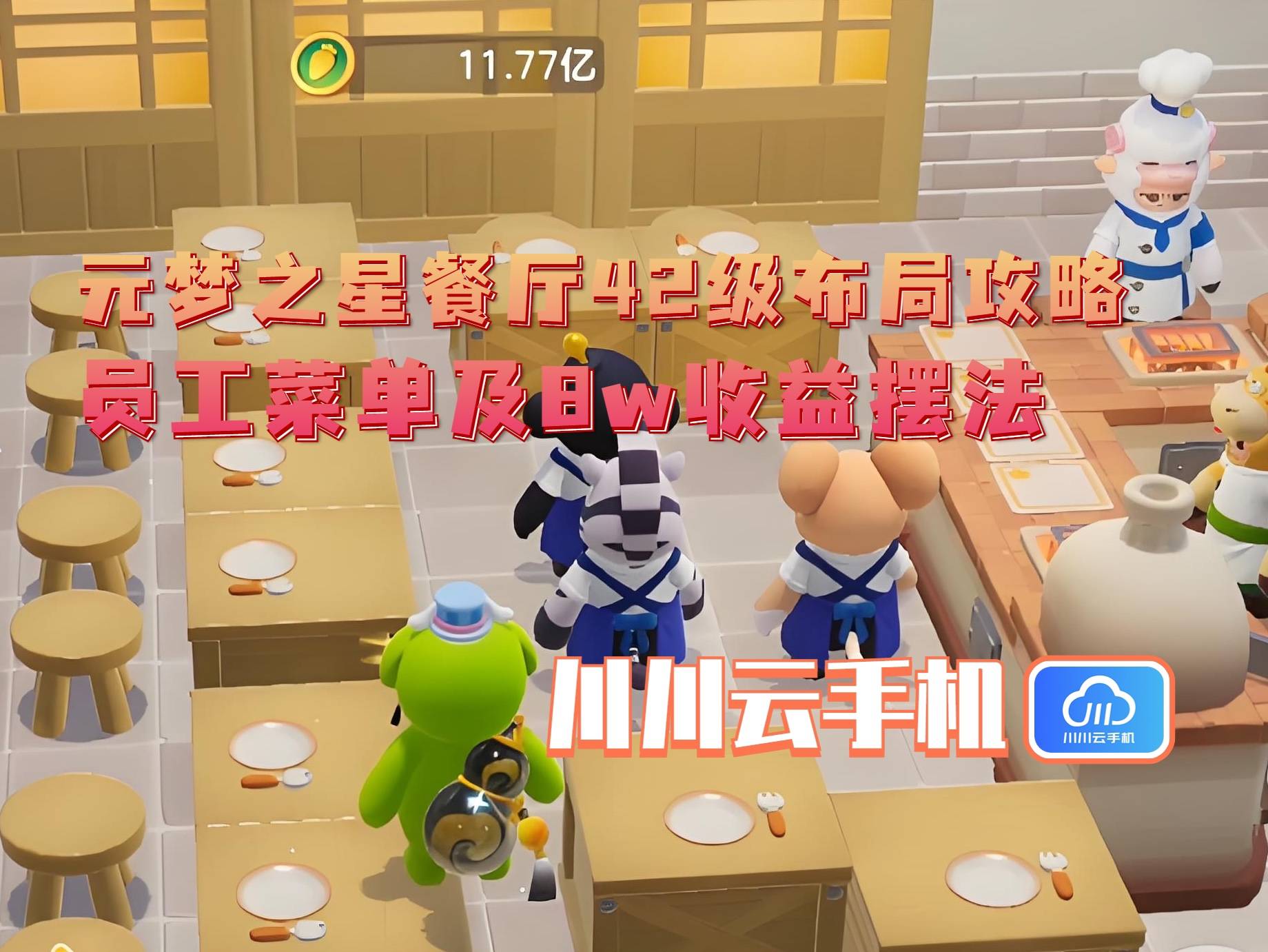布局攻略：员工菜单及8w收益摆法开元棋牌app元梦之星餐厅42级(图2)