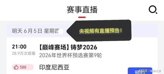 中国CCTV5停播两平台免费观看！开元棋牌app明晚直播：印尼对阵(图3)