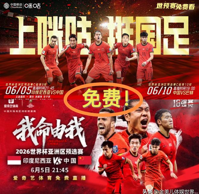 中国CCTV5停播两平台免费观看！开元棋牌app明晚直播：印尼对阵(图5)
