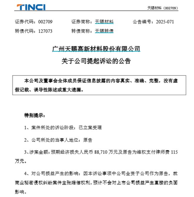 料巨头对簿公堂！天赐材料索赔近89亿元开元棋牌app前总工程