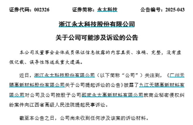 料巨头对簿公堂!天赐材料索赔近89亿元开元棋牌app前总工程师泄密两大锂电材(图3) 料巨头对簿公堂!天赐材料索赔近89亿元开元棋牌app前总工程师泄密两大锂电材(图3)